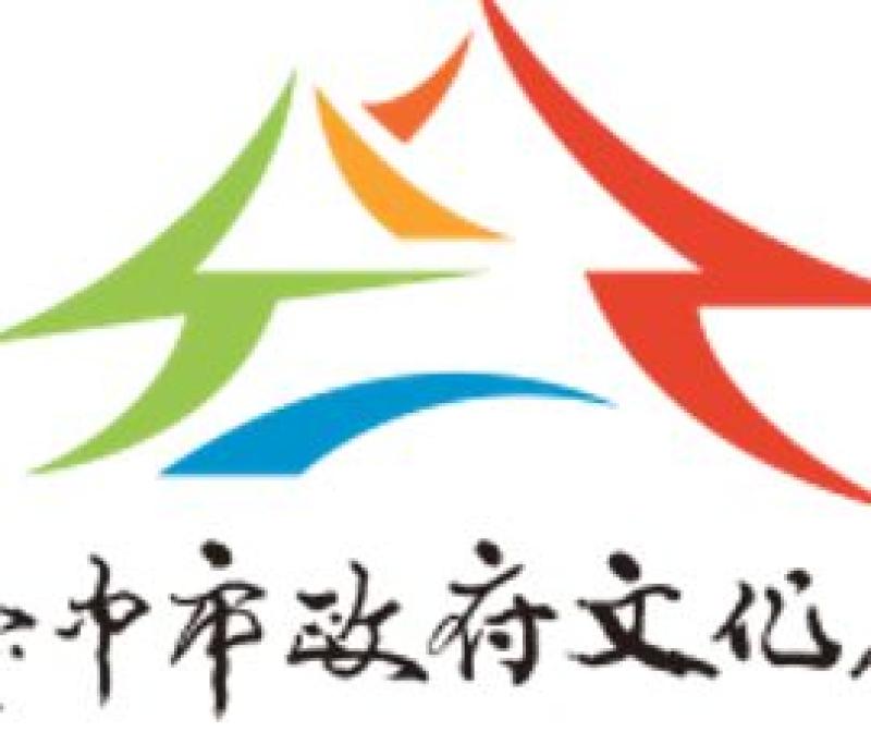 臺中市政府文化局