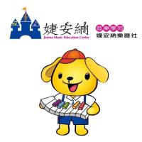 婕安納音樂學苑