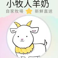 小牧人羊奶
