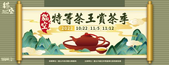 貓空特等茶王賞茶季