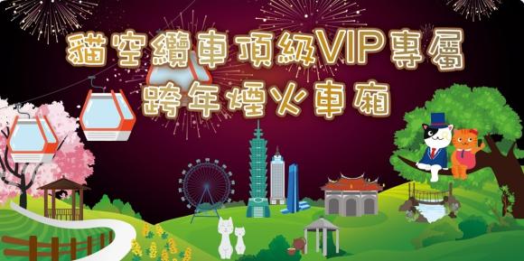 貓空纜車頂級VIP專屬跨年煙火車廂 × 茶醺派對