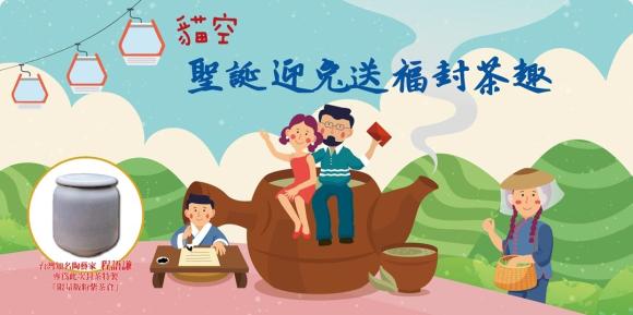 2022貓空聖誕迎兔送福封茶趣